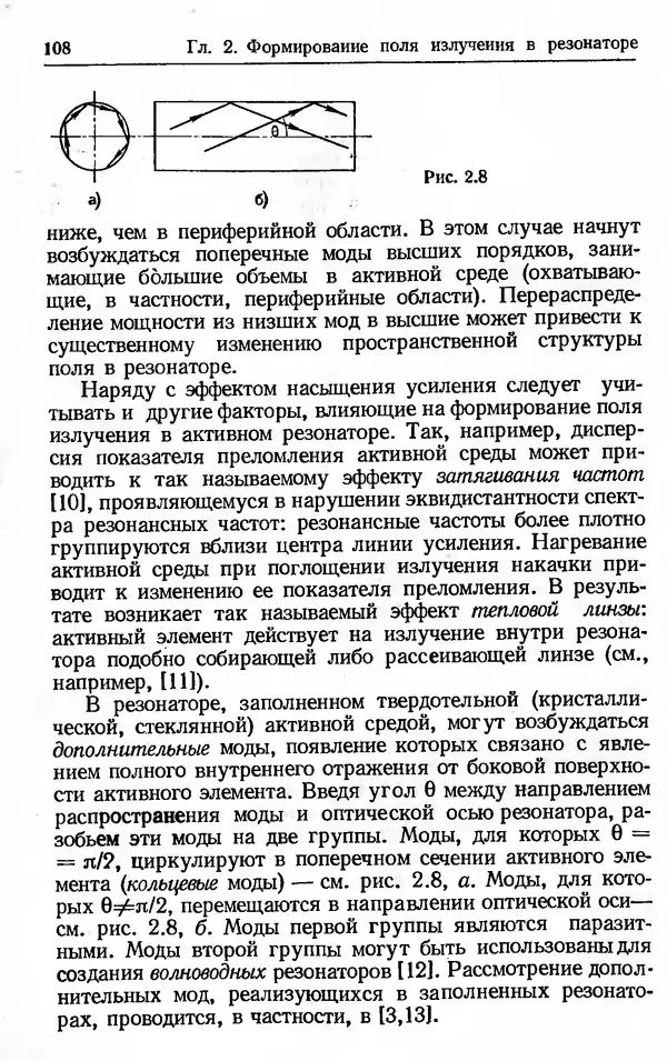 Лев Тарасов - Физика процессов в генераторах когерентного оптического излучения - Страница № 108
