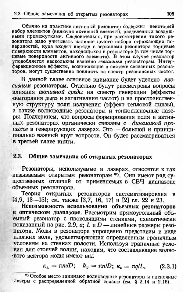Лев Тарасов - Физика процессов в генераторах когерентного оптического излучения - Страница № 109