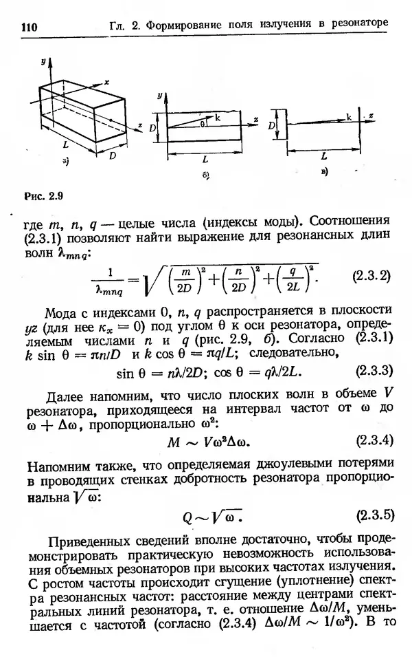Лев Тарасов - Физика процессов в генераторах когерентного оптического излучения - Страница № 110