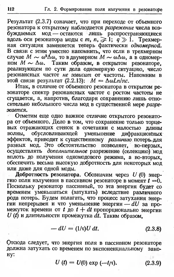 Лев Тарасов - Физика процессов в генераторах когерентного оптического излучения - Страница № 112