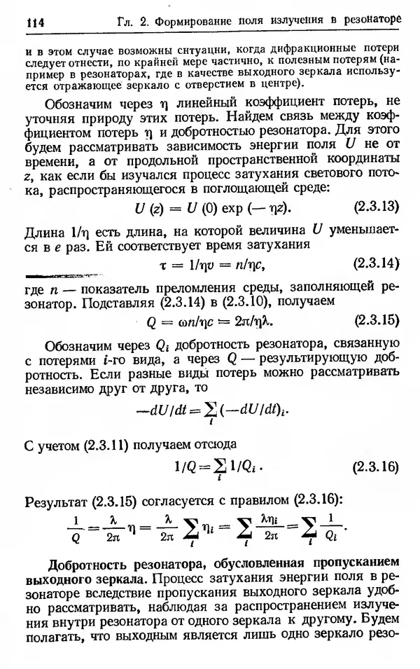 Лев Тарасов - Физика процессов в генераторах когерентного оптического излучения - Страница № 114