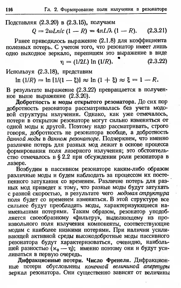 Лев Тарасов - Физика процессов в генераторах когерентного оптического излучения - Страница № 116
