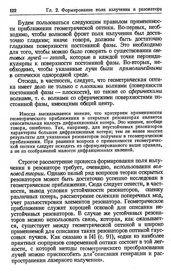 Лев Тарасов - Физика процессов в генераторах когерентного оптического излучения - Страница № 122