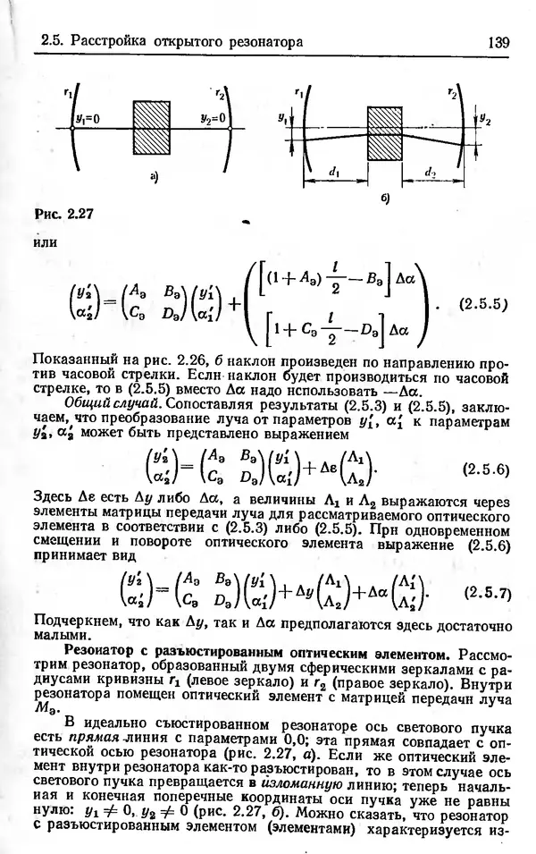 Лев Тарасов - Физика процессов в генераторах когерентного оптического излучения - Страница № 139
