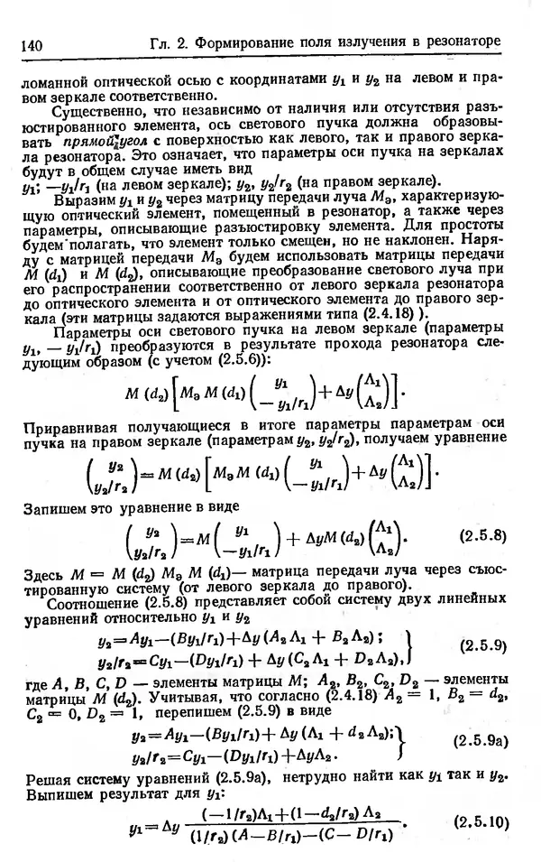 Лев Тарасов - Физика процессов в генераторах когерентного оптического излучения - Страница № 140