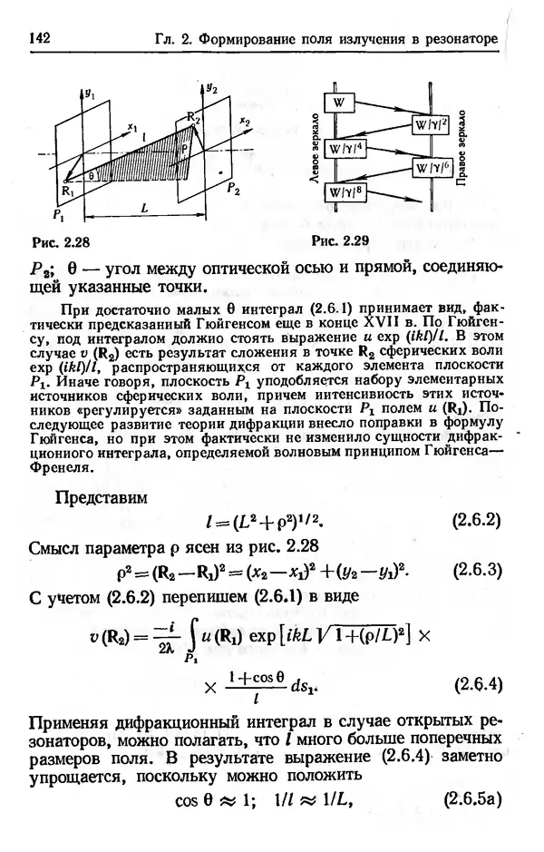 Лев Тарасов - Физика процессов в генераторах когерентного оптического излучения - Страница № 142