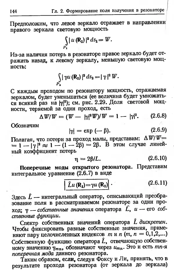 Лев Тарасов - Физика процессов в генераторах когерентного оптического излучения - Страница № 144