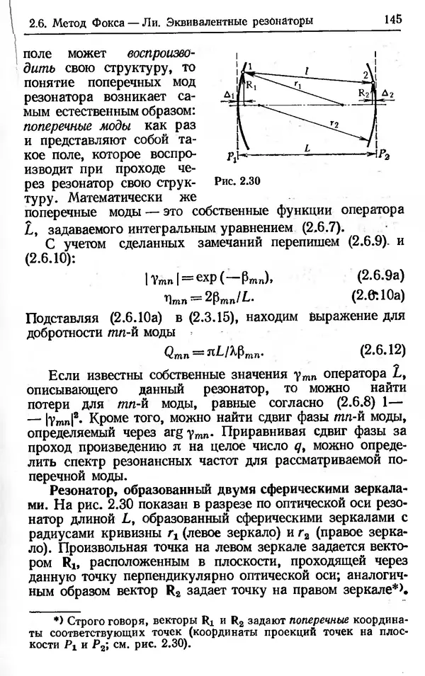 Лев Тарасов - Физика процессов в генераторах когерентного оптического излучения - Страница № 145