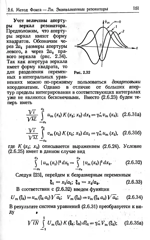 Лев Тарасов - Физика процессов в генераторах когерентного оптического излучения - Страница № 151