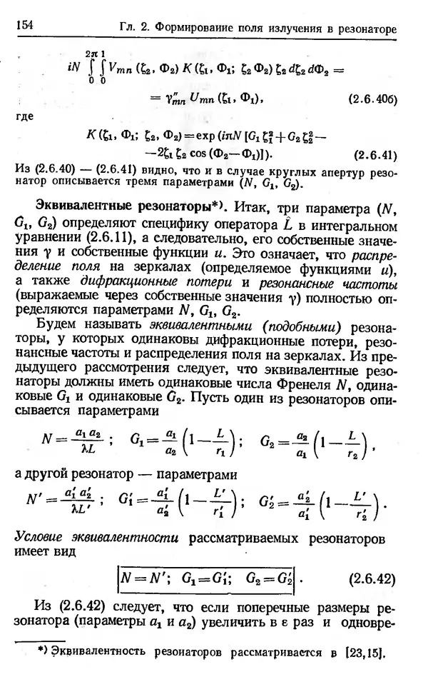 Лев Тарасов - Физика процессов в генераторах когерентного оптического излучения - Страница № 154