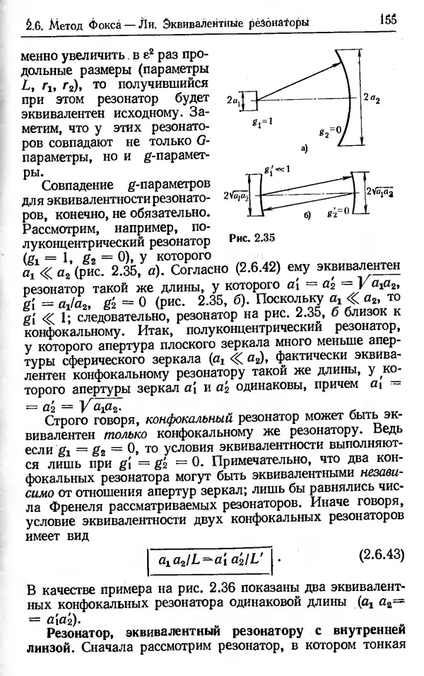 Лев Тарасов - Физика процессов в генераторах когерентного оптического излучения - Страница № 155