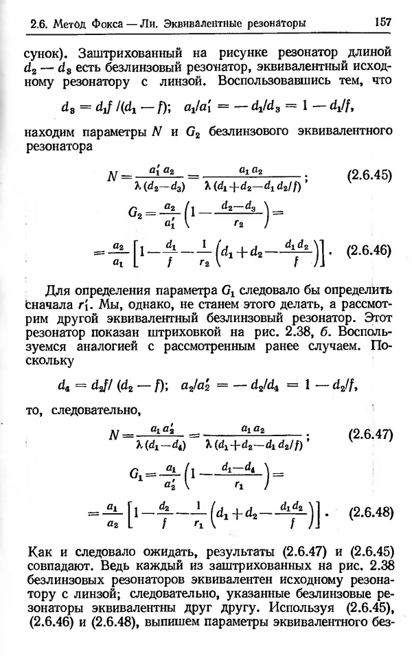 Лев Тарасов - Физика процессов в генераторах когерентного оптического излучения - Страница № 157