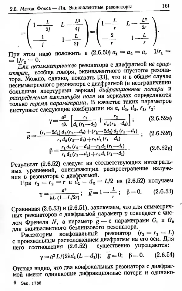 Лев Тарасов - Физика процессов в генераторах когерентного оптического излучения - Страница № 161