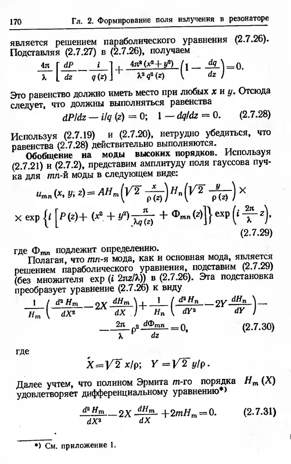 Лев Тарасов - Физика процессов в генераторах когерентного оптического излучения - Страница № 170