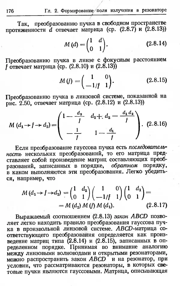 Лев Тарасов - Физика процессов в генераторах когерентного оптического излучения - Страница № 176