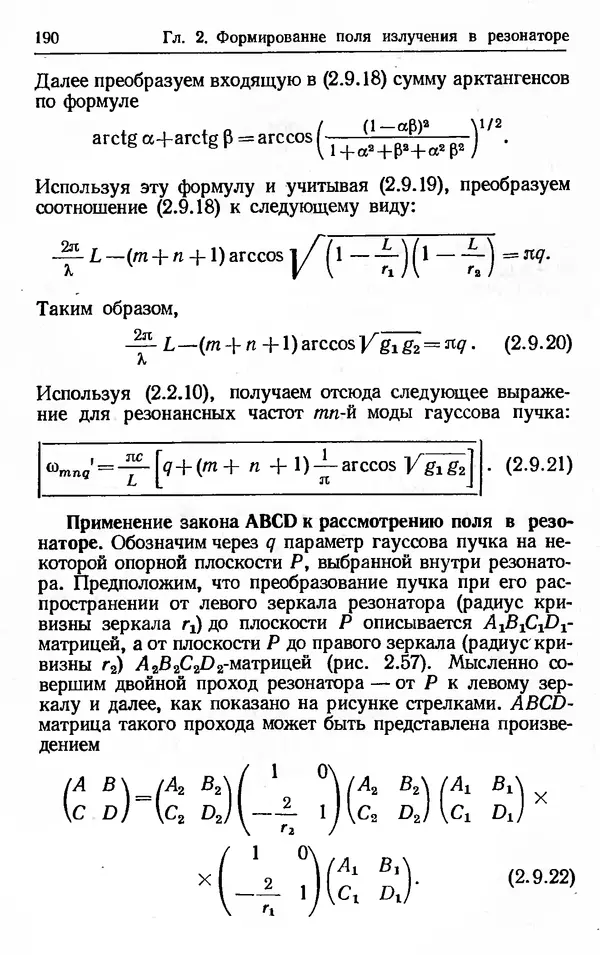 Лев Тарасов - Физика процессов в генераторах когерентного оптического излучения - Страница № 190