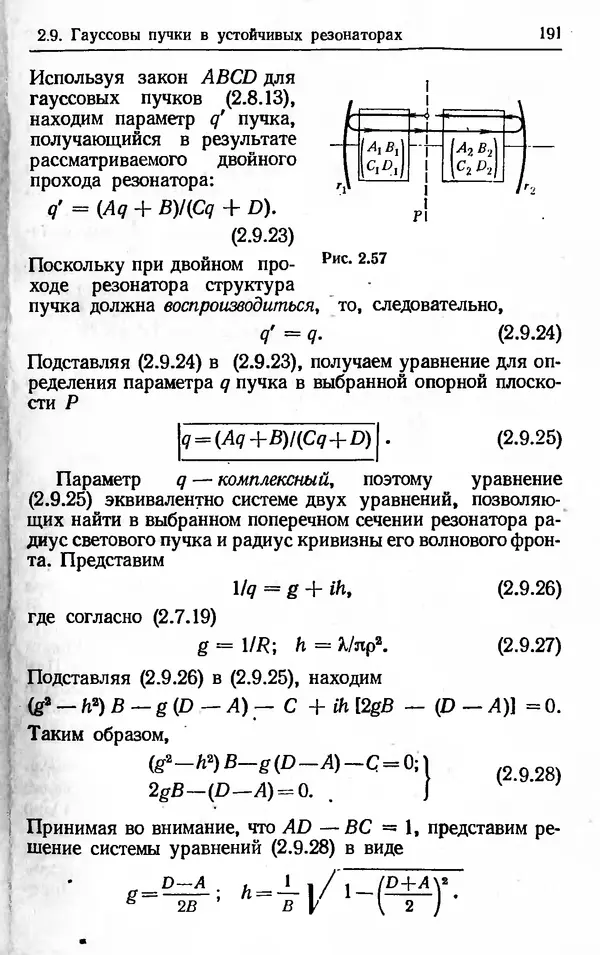 Лев Тарасов - Физика процессов в генераторах когерентного оптического излучения - Страница № 191