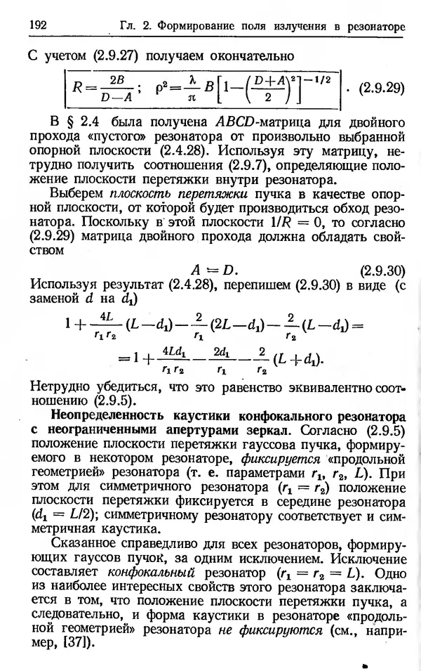 Лев Тарасов - Физика процессов в генераторах когерентного оптического излучения - Страница № 192