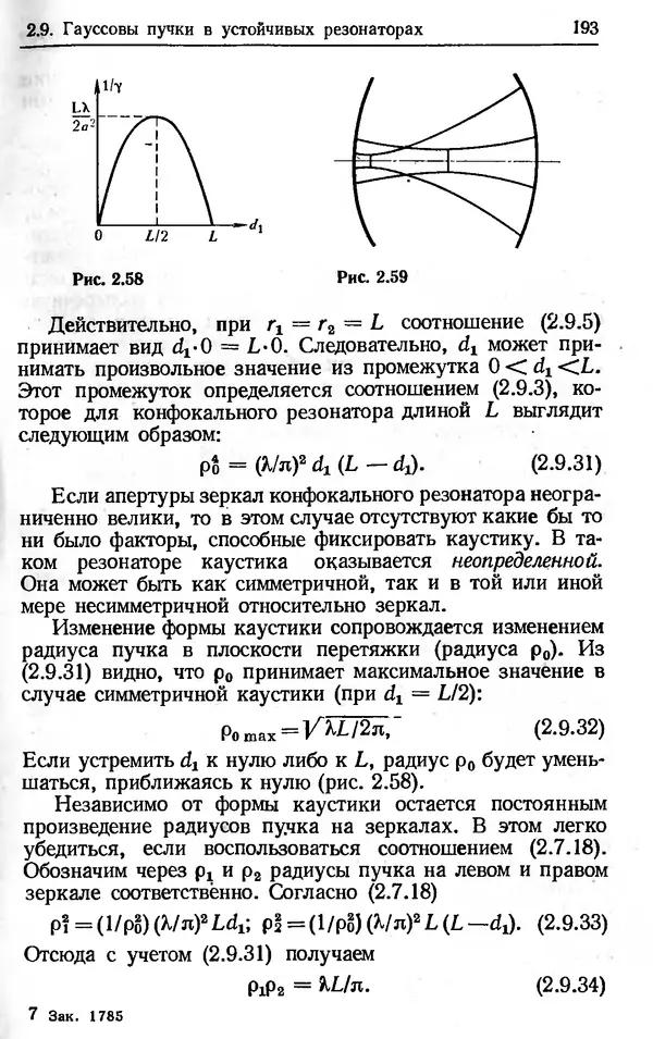 Лев Тарасов - Физика процессов в генераторах когерентного оптического излучения - Страница № 193