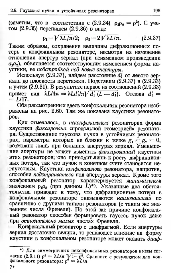 Лев Тарасов - Физика процессов в генераторах когерентного оптического излучения - Страница № 195
