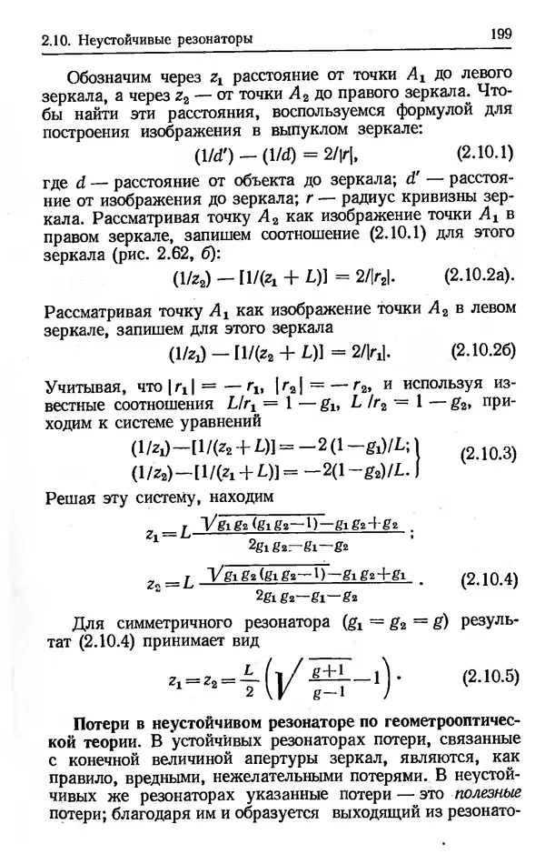 Лев Тарасов - Физика процессов в генераторах когерентного оптического излучения - Страница № 199