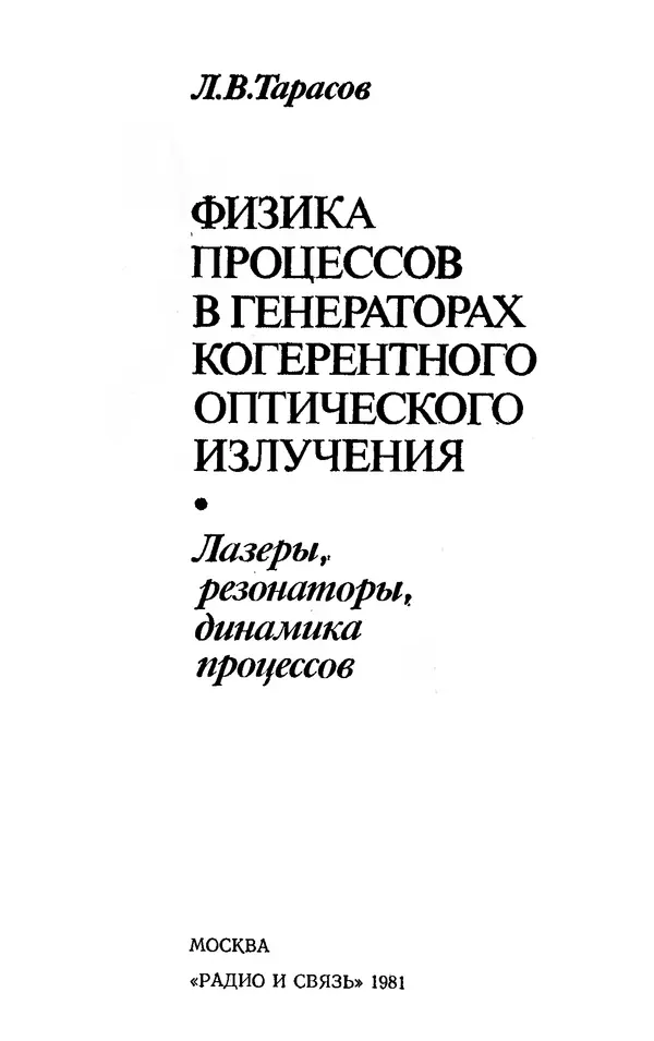 Лев Тарасов - Физика процессов в генераторах когерентного оптического излучения - Страница № 2