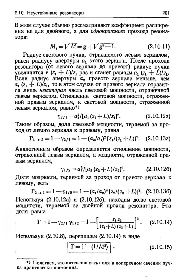 Лев Тарасов - Физика процессов в генераторах когерентного оптического излучения - Страница № 201