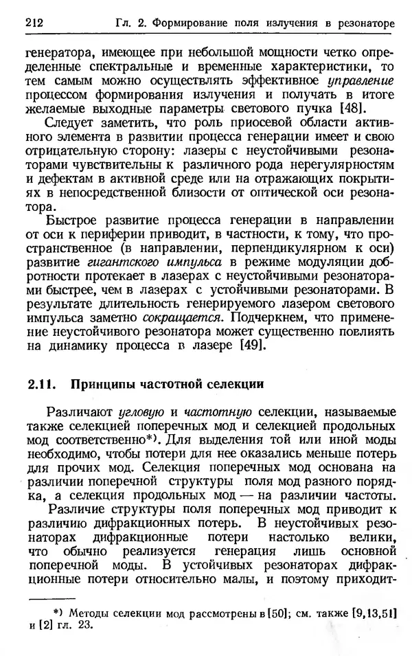 Лев Тарасов - Физика процессов в генераторах когерентного оптического излучения - Страница № 212