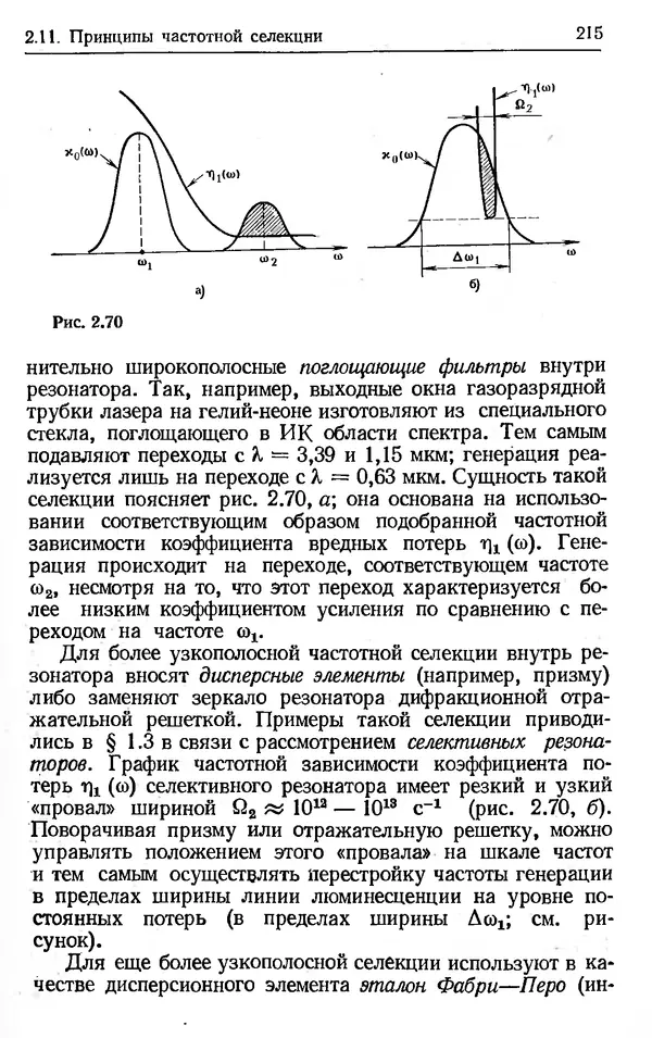 Лев Тарасов - Физика процессов в генераторах когерентного оптического излучения - Страница № 215