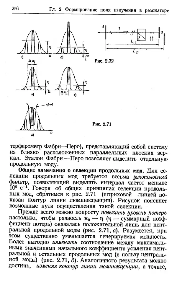 Лев Тарасов - Физика процессов в генераторах когерентного оптического излучения - Страница № 216