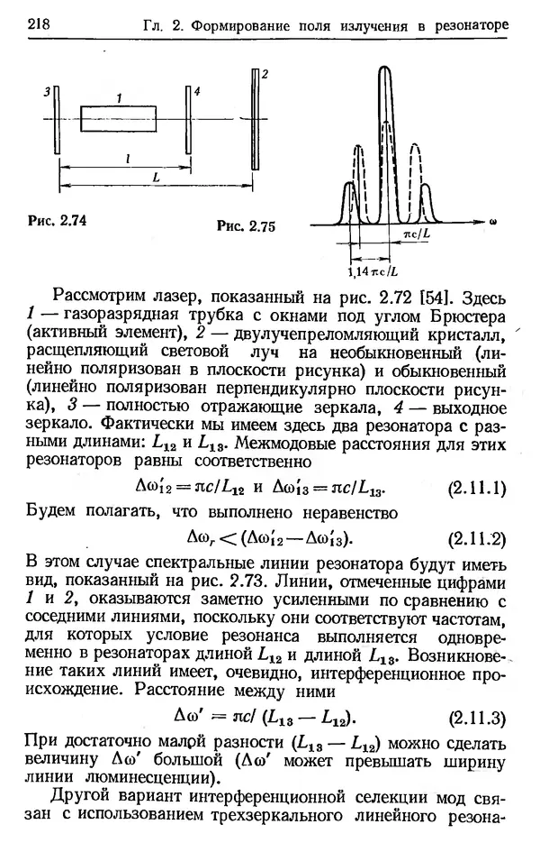 Лев Тарасов - Физика процессов в генераторах когерентного оптического излучения - Страница № 218