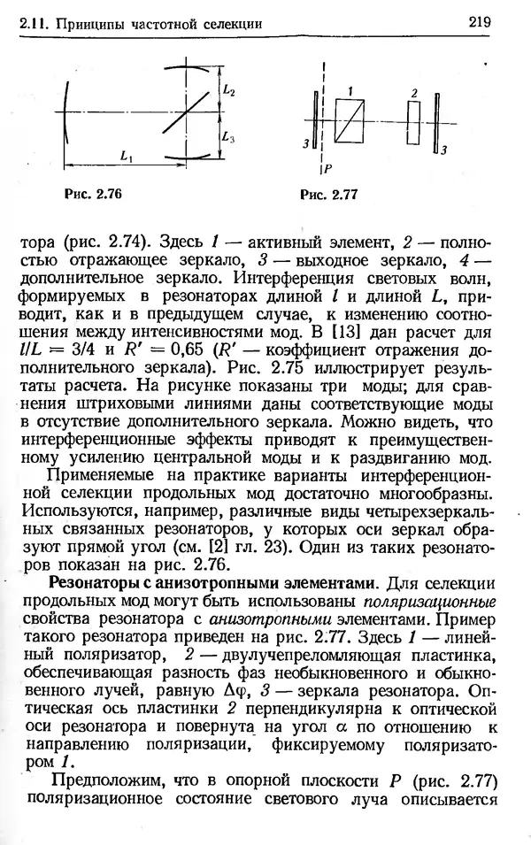 Лев Тарасов - Физика процессов в генераторах когерентного оптического излучения - Страница № 219