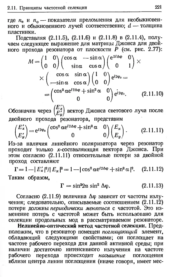 Лев Тарасов - Физика процессов в генераторах когерентного оптического излучения - Страница № 221