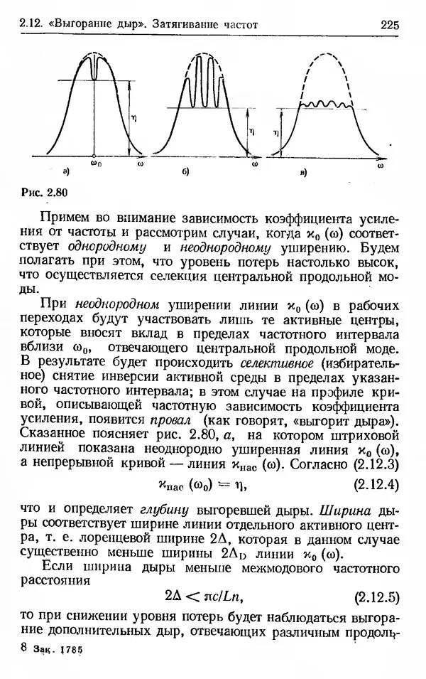 Лев Тарасов - Физика процессов в генераторах когерентного оптического излучения - Страница № 225
