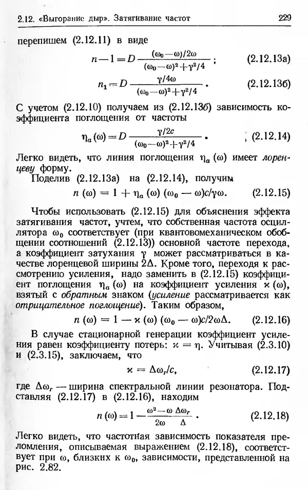 Лев Тарасов - Физика процессов в генераторах когерентного оптического излучения - Страница № 229
