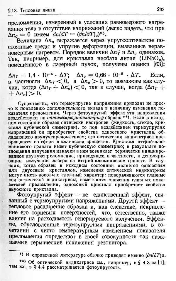 Лев Тарасов - Физика процессов в генераторах когерентного оптического излучения - Страница № 233