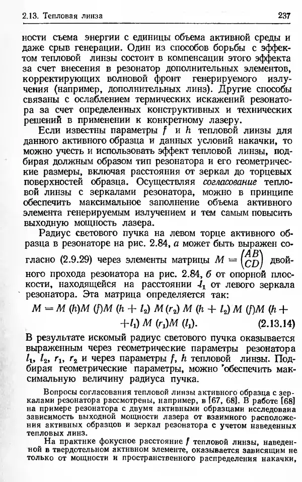 Лев Тарасов - Физика процессов в генераторах когерентного оптического излучения - Страница № 237