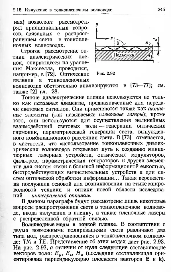Лев Тарасов - Физика процессов в генераторах когерентного оптического излучения - Страница № 245
