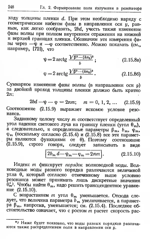 Лев Тарасов - Физика процессов в генераторах когерентного оптического излучения - Страница № 248