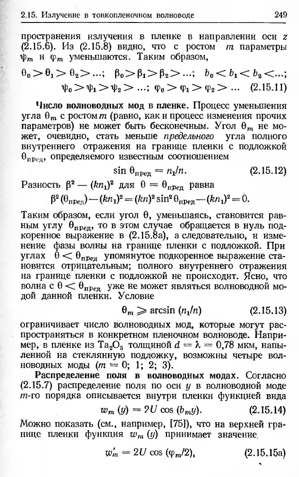 Лев Тарасов - Физика процессов в генераторах когерентного оптического излучения - Страница № 249