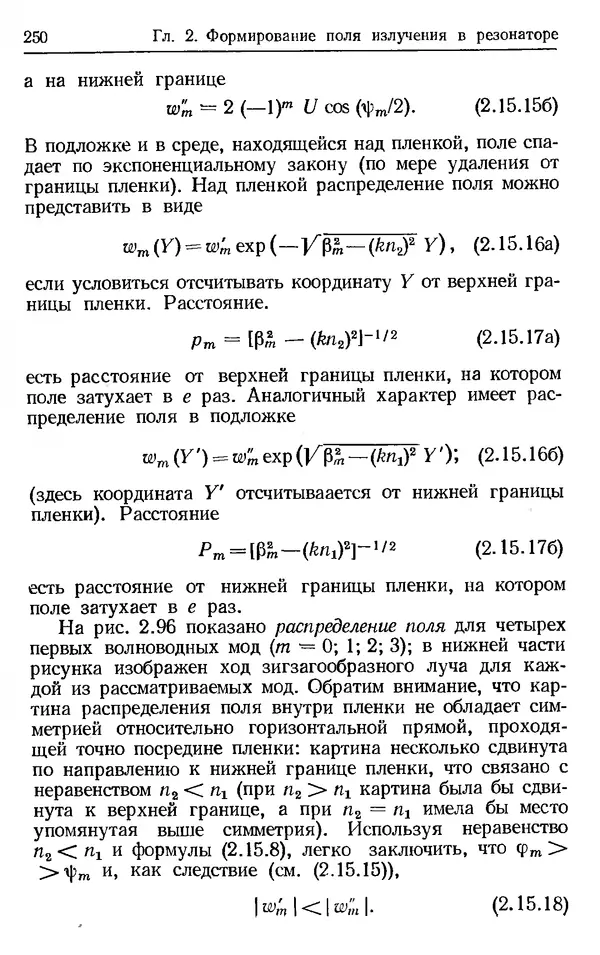 Лев Тарасов - Физика процессов в генераторах когерентного оптического излучения - Страница № 250
