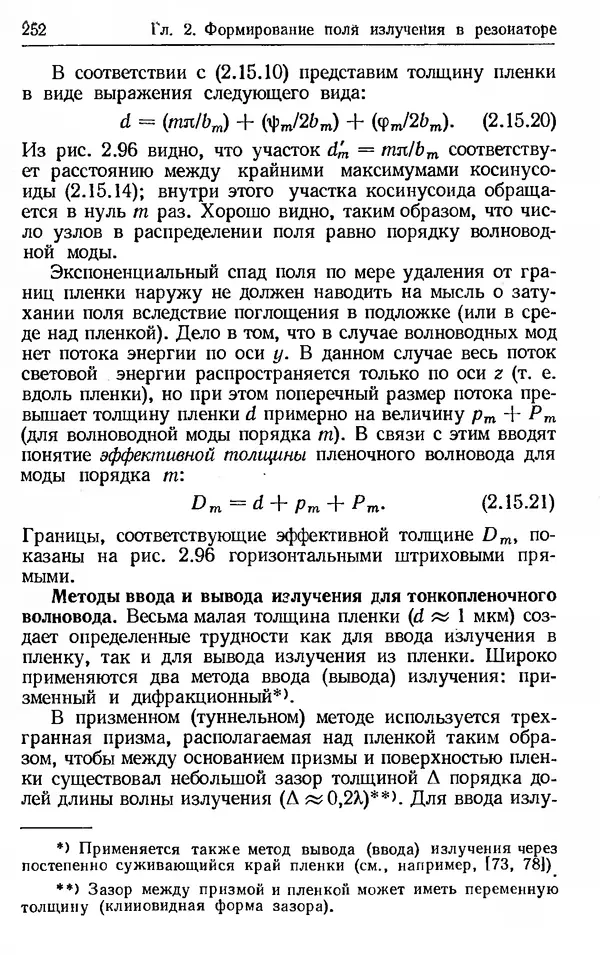 Лев Тарасов - Физика процессов в генераторах когерентного оптического излучения - Страница № 252