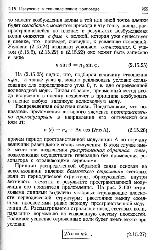 Лев Тарасов - Физика процессов в генераторах когерентного оптического излучения - Страница № 255