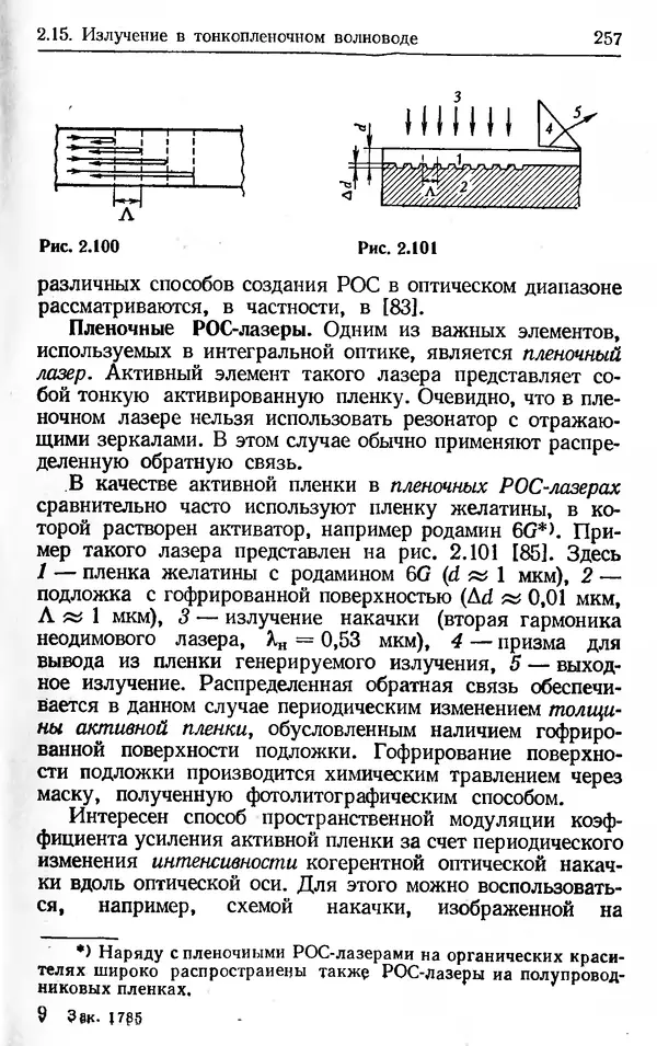 Лев Тарасов - Физика процессов в генераторах когерентного оптического излучения - Страница № 257