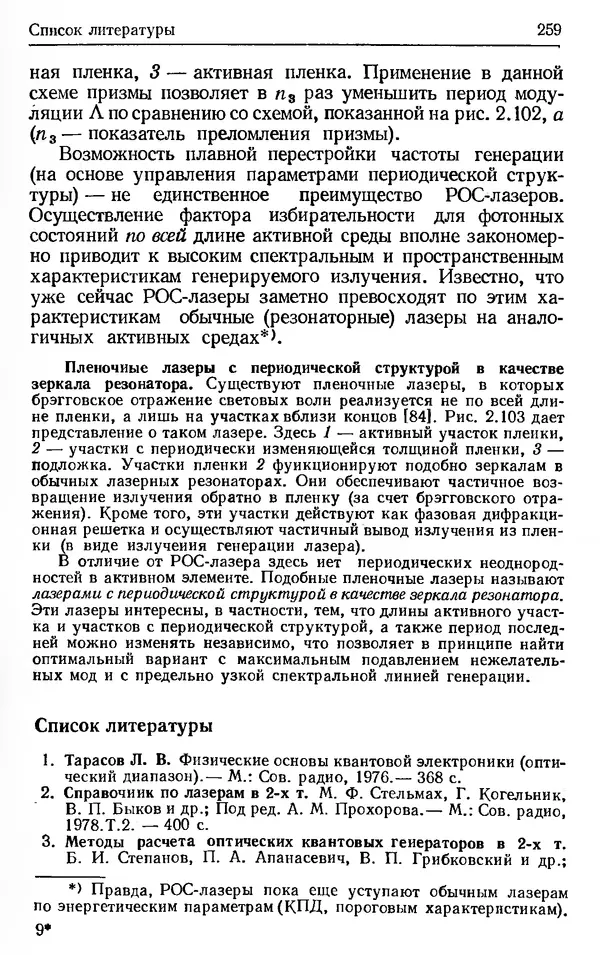 Лев Тарасов - Физика процессов в генераторах когерентного оптического излучения - Страница № 259