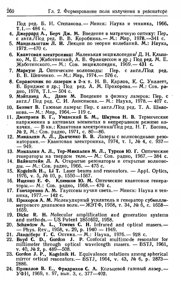 Лев Тарасов - Физика процессов в генераторах когерентного оптического излучения - Страница № 260