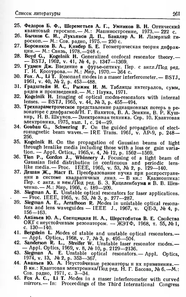Лев Тарасов - Физика процессов в генераторах когерентного оптического излучения - Страница № 261