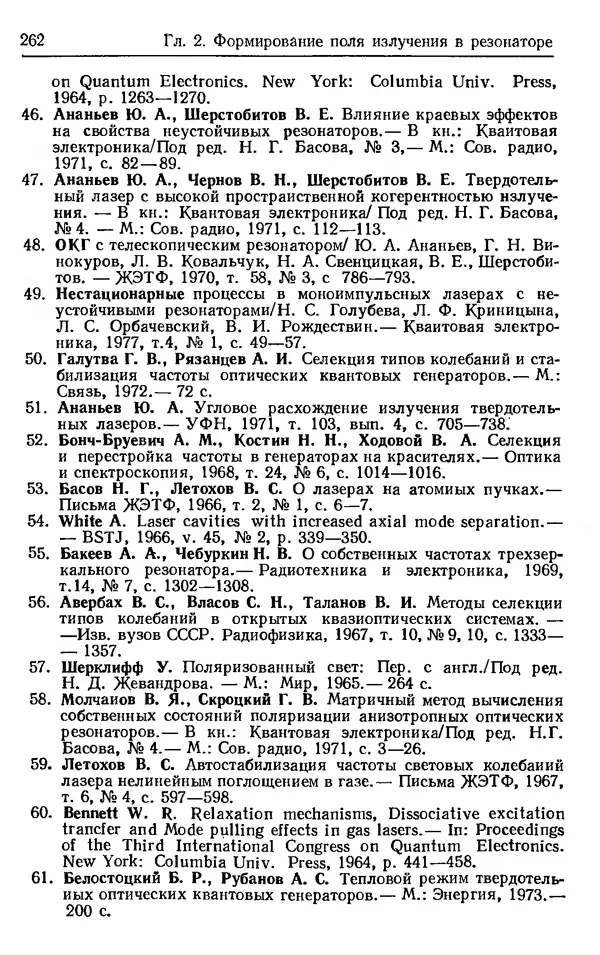Лев Тарасов - Физика процессов в генераторах когерентного оптического излучения - Страница № 262