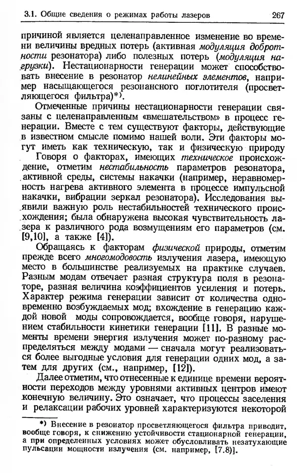 Лев Тарасов - Физика процессов в генераторах когерентного оптического излучения - Страница № 267