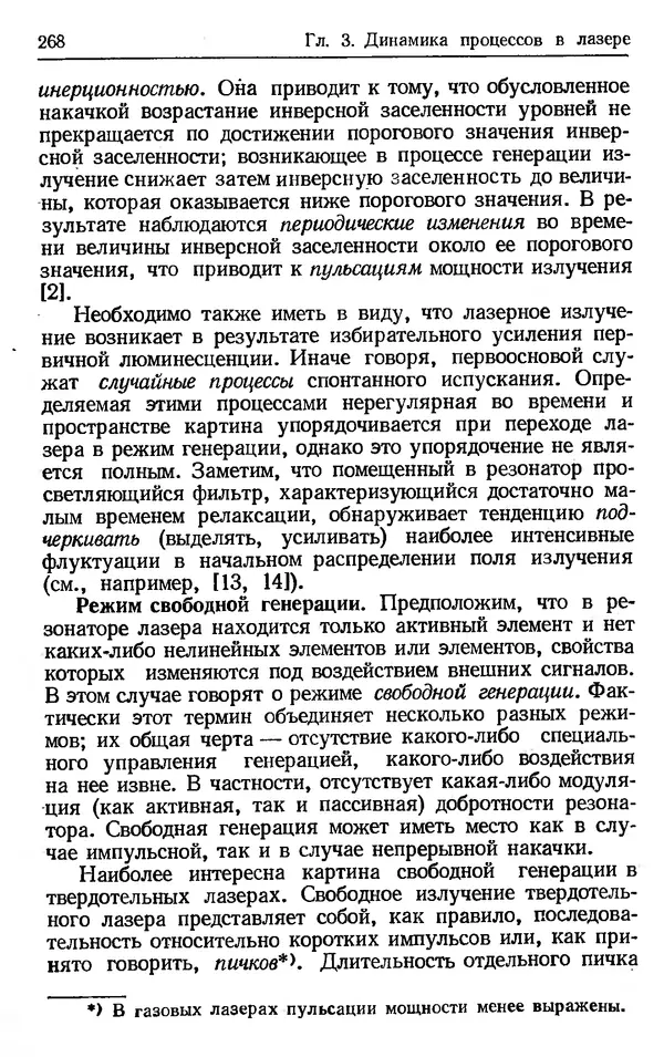 Лев Тарасов - Физика процессов в генераторах когерентного оптического излучения - Страница № 268